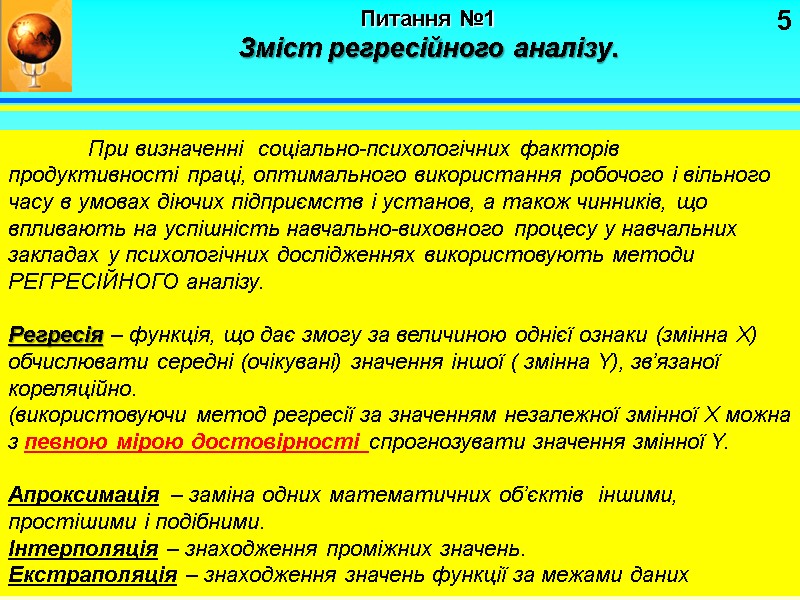5 Питання №1   Зміст регресійного аналізу.  При визначенні  соціально-психологічних факторів
